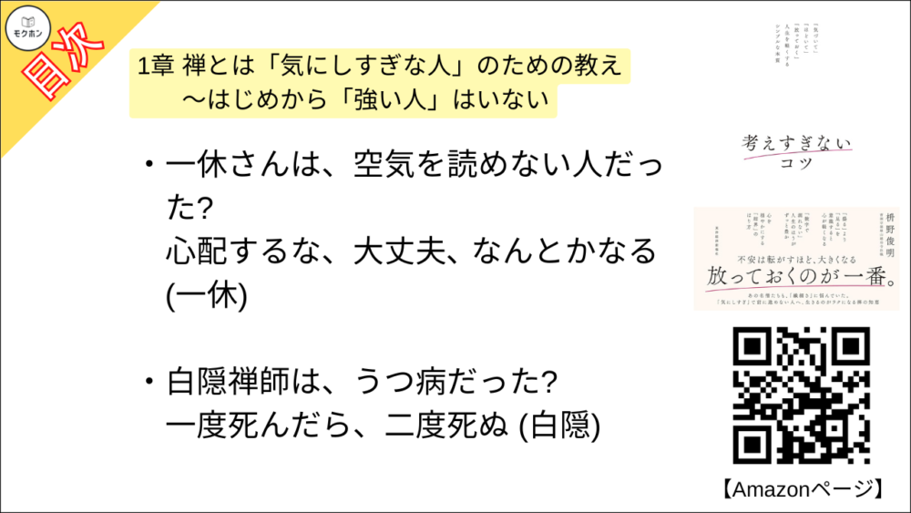 【考えすぎないコツ: 「気づいて」「ほどいて」「放っておく」人生を軽くするシンプルな本質 目次】1章 禅とは「気にしすぎな人」のための教え 〜はじめから「強い人」はいない【枡野俊明･要約･もくじ】