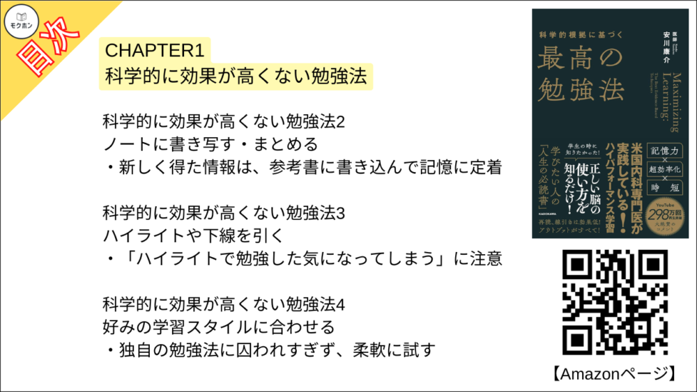 【科学的根拠に基づく最高の勉強法 目次】CHAPTER1 科学的に効果が高くない勉強法【安川康介･要約･もくじ】