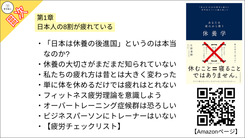 【休養学: あなたを疲れから救う 目次】第1章 日本人の8割が疲れている【片野秀樹･要約･もくじ】