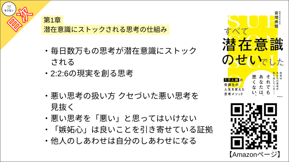 【すべて潜在意識のせいでした 目次】第1章 潜在意識にストックされる思考の仕組み【宮増侑嬉･要約･もくじ】