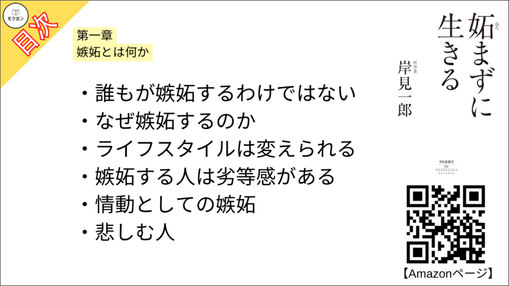 【妬まずに生きる 目次】第一章 嫉妬とは何か【岸見一郎･要点･もくじ】