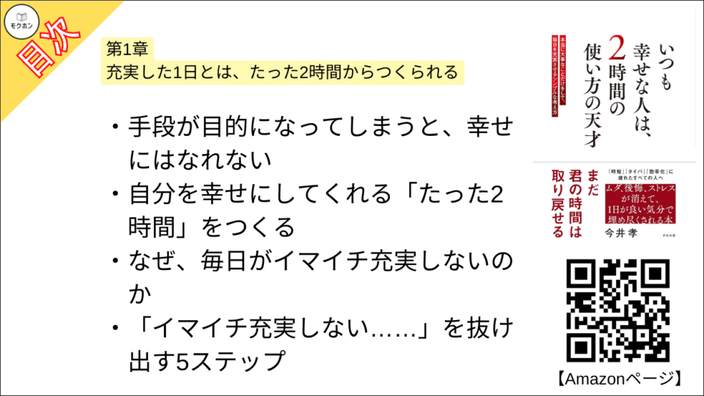 【いつも幸せな人は、２時間の使い方の天才 目次】第1章 充実した1日とは、たった2時間からつくられる【今井孝･要点･もくじ】