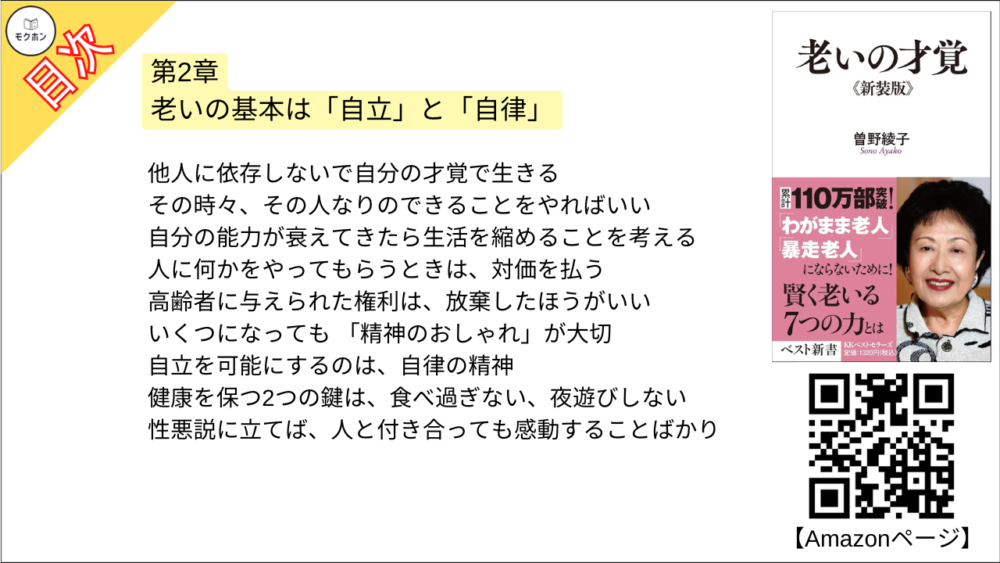 【老いの才覚 目次】第2章 老いの基本は「自立」と「自律」【曽野綾子･要点･もくじ】