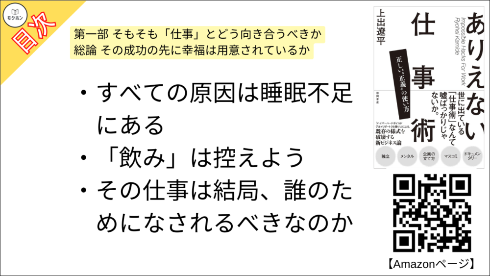 【ありえない仕事術　正しい“正義”の使い方 目次】第一部 そもそも「仕事」とどう向き合うべきか〔総論〕その成功の先に幸福は用意されているか【上出遼平･要点･もくじ】