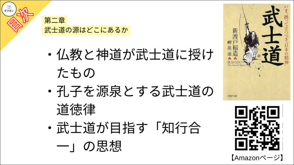 【武士道 目次】第二章 武士道の源はどこにあるか【新渡戸稲造･要点･もくじ】