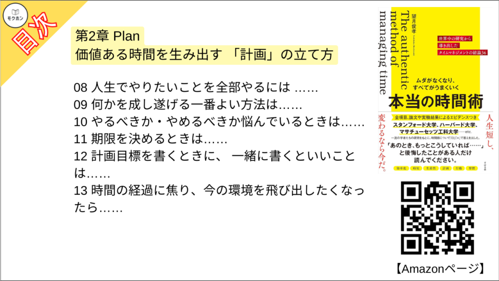 【ムダがなくなり、すべてがうまくいく 本当の時間術 目次】第2章 Plan 価値ある時間を生み出す 「計画」の立て方【望月俊孝･要点･もくじ】