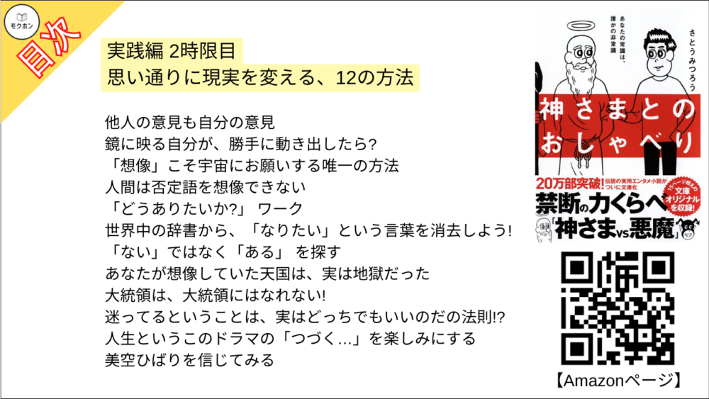 【神さまとのおしゃべり 目次】実践編 2時限目 思い通りに現実を変える、12の方法【さとうみつろう･要点･もくじ】