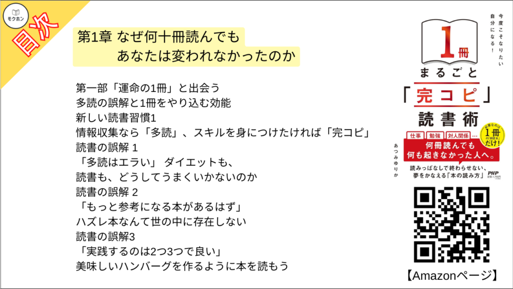 【「完コピ」読書術 目次】第1章 なぜ何十冊読んでもあなたは変われなかったのか【あつみゆりか･要点･もくじ】