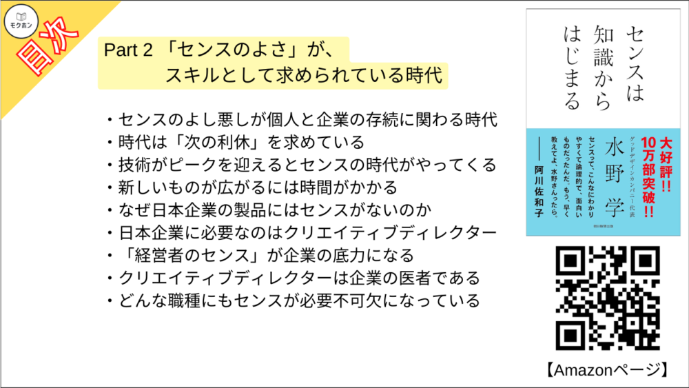 【センスは知識からはじまる 目次】Part 2 「センスのよさ」が、スキルとして求められている時代【水野学･要点･もくじ】