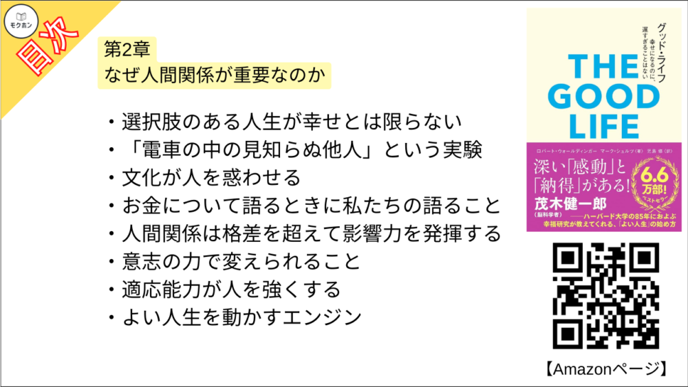 【グッド・ライフ　幸せになるのに、遅すぎることはない 目次】第2章 なぜ人間関係が重要なのか【ロバートウォールディンガー･要点･もくじ】