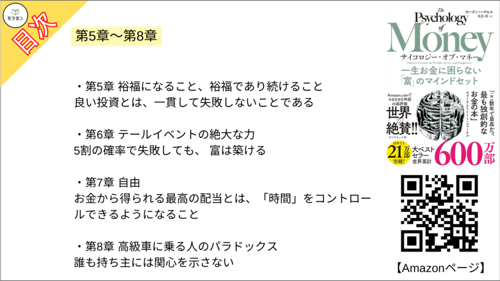 【サイコロジー・オブ・マネー 一生お金に困らない「富」のマインドセット 目次】【モーガン・ハウセル･要点･もくじ】