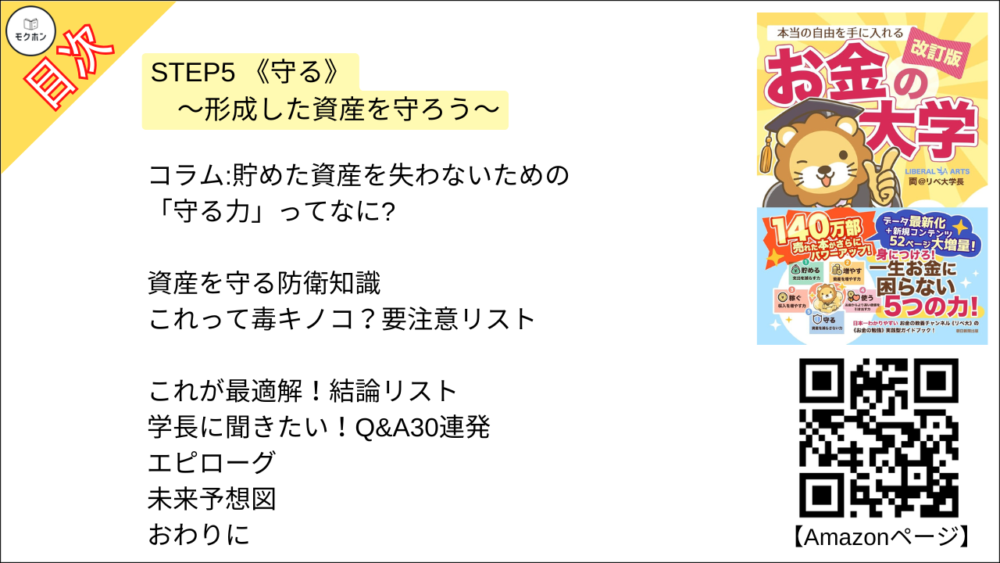 【【改訂版】本当の自由を手に入れる お金の大学 目次】STEP5 《守る》 ～形成した資産を守ろう～【両@リベ大学長･要約･もくじ】