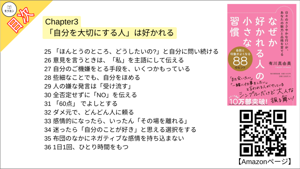 【なぜか好かれる人の小さな習慣 目次】Chapter3 「自分を大切にする人」は好かれる【有川真由美･要点･もくじ】