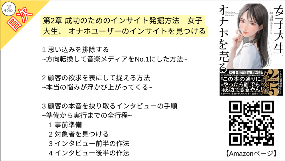 【女子大生、オナホを売る。 目次】第2章 成功のためのインサイト発掘方法 女子大生、 オナホユーザーのインサイトを見つける【神山理子(リコピン)･要点･もくじ】