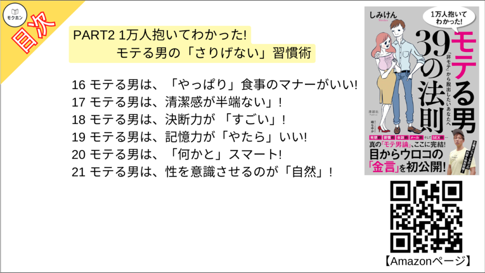 【1万人抱いてわかった！ モテる男39の法則 目次】PART2 1万人抱いてわかった!モテる男の「さりげない」習慣術【しみけん･要点･もくじ】