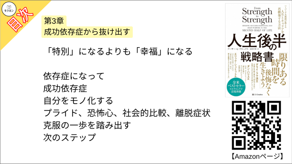 【人生後半の戦略書　ハーバード大教授が教える人生とキャリアを再構築する方法 目次】第3章 成功依存症から抜け出す【アーサー・C・ブルックス･要点･もくじ】