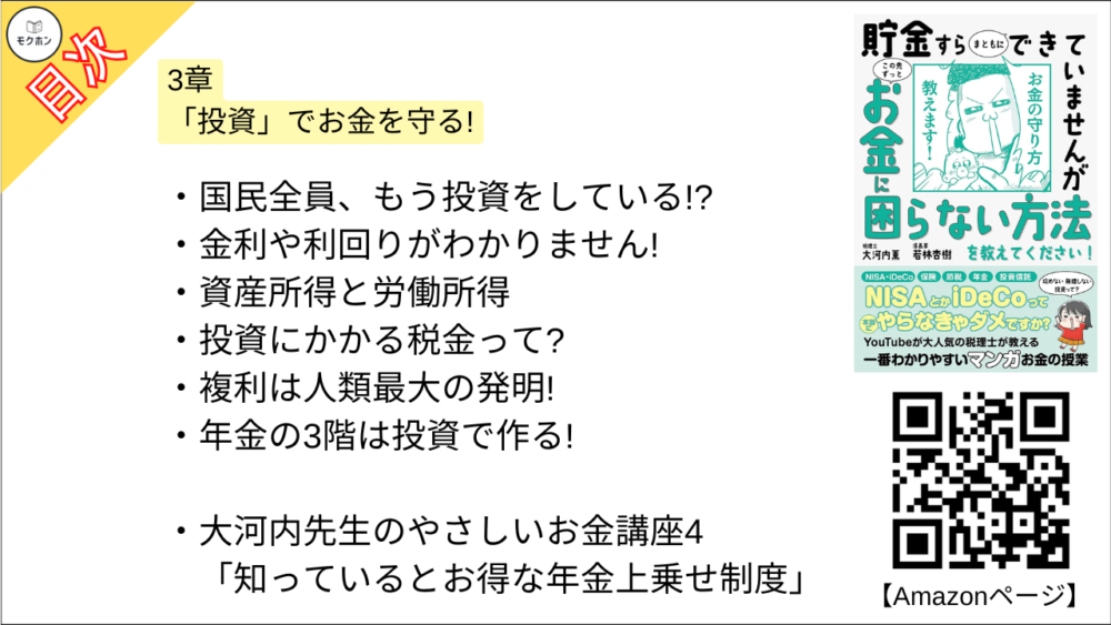 【貯金すらまともにできていませんが この先ずっとお金に困らない方法を教えてください!  目次】3章 「投資」でお金を守る!【大河内薫･要点･もくじ】