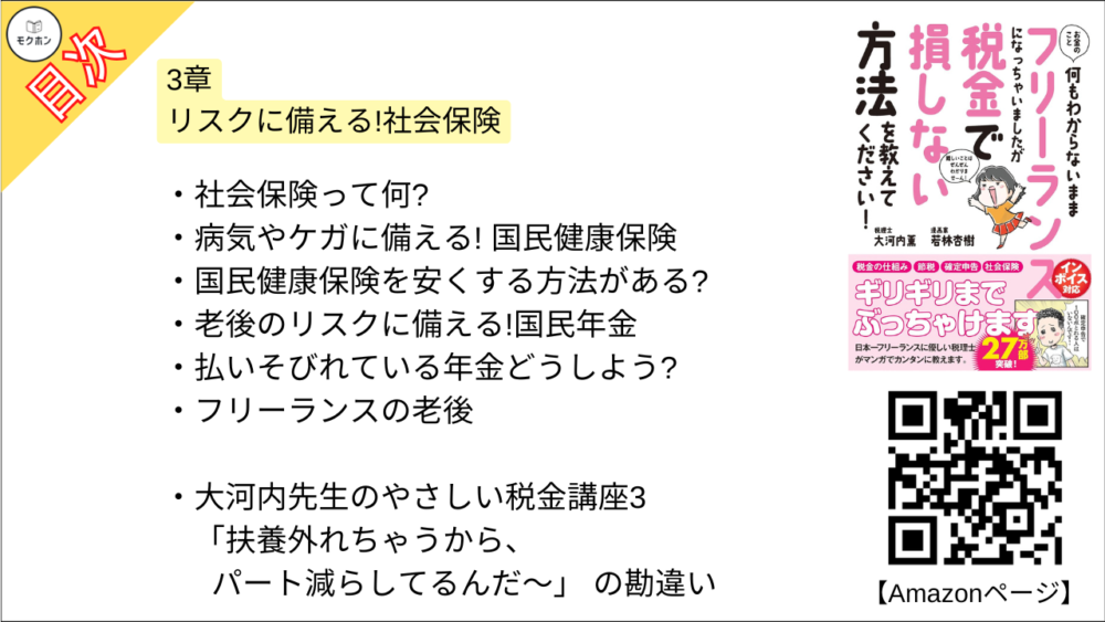 【お金のこと何もわからないままフリーランスになっちゃいましたが税金で損しない方法を教えてください！  目次】3章 リスクに備える!社会保険【大河内薫･要点･もくじ】