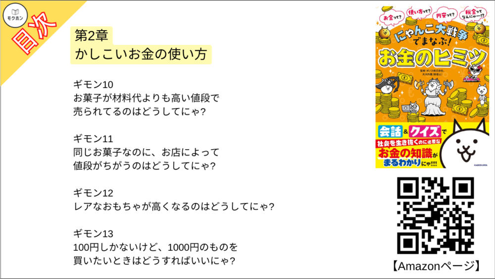 【にゃんこ大戦争でまなぶ!お金のヒミツ 目次】第2章 かしこいお金の使い方【大河内薫･要点･もくじ】