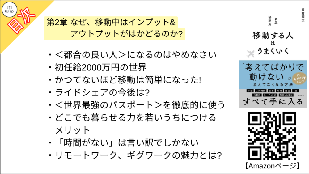 【移動する人はうまくいく 目次】第2章 なぜ、移動中はインプット&アウトプットがはかどるのか?【長倉顕太･要点･もくじ】