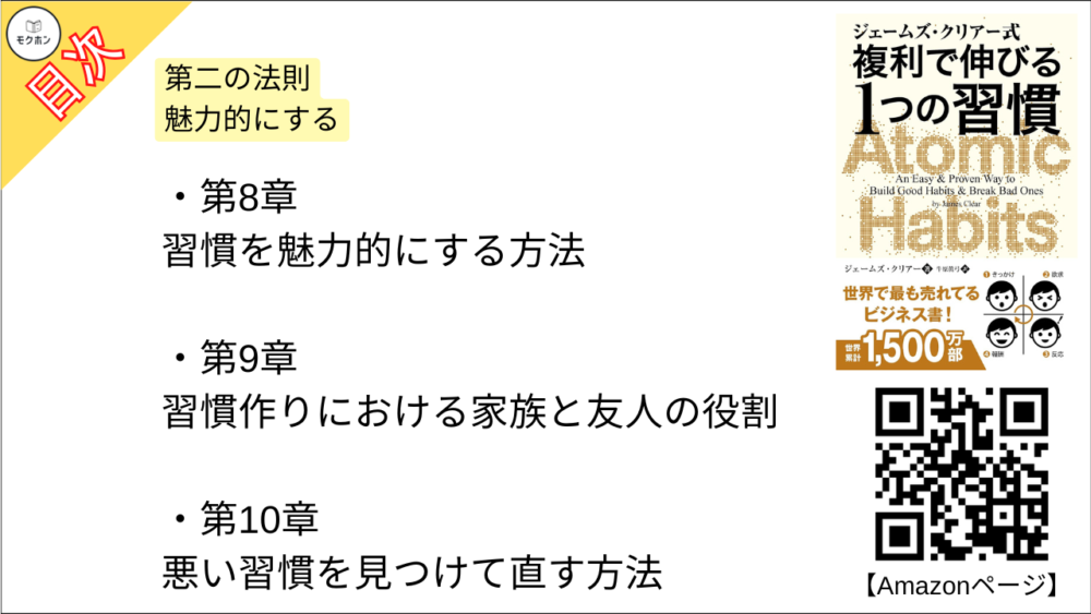 【ジェームズ・クリアー式 複利で伸びる1つの習慣 目次】第二の法則 魅力的にする【ジェームズ・クリアー･要点･もくじ】