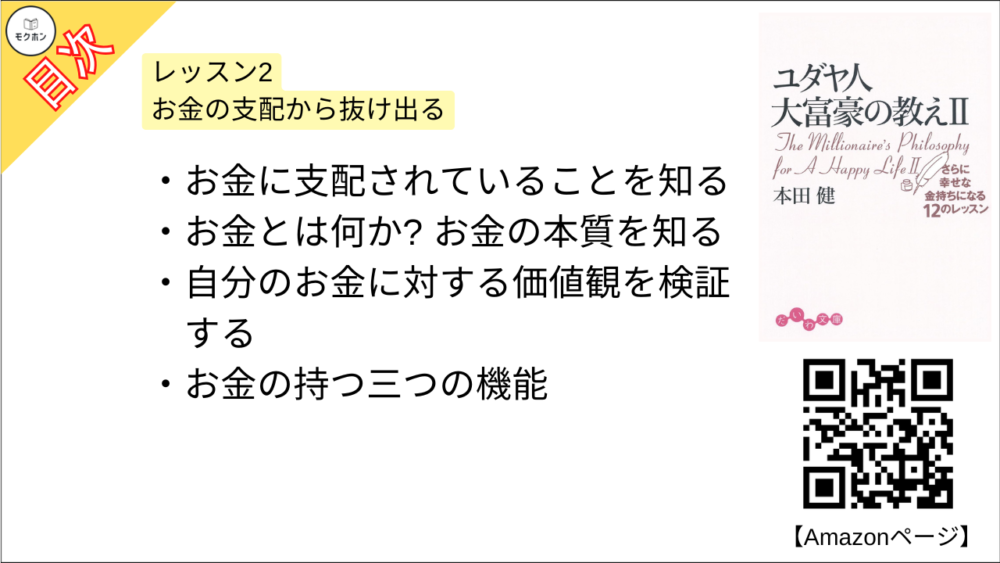 【ユダヤ人大富豪の教え〈2〉さらに幸せな金持ちになる12のレッスン 目次】レッスン2 お金の支配から抜け出る【本田健･要約･もくじ】