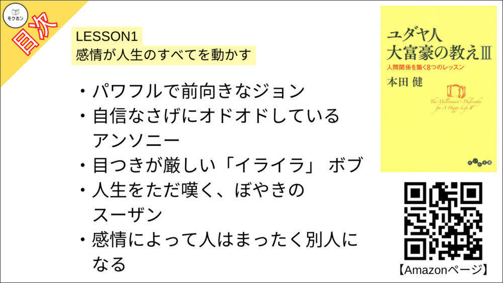 【ユダヤ人大富豪の教えIII　人間関係を築く8つのレッスン 目次】LESSON1 感情が人生のすべてを動かす【本田健･要約･もくじ】