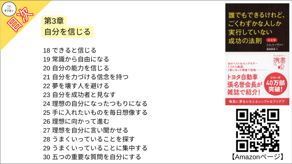 【誰でもできるけれど、ごくわずかな人しか実行していない成功の法則 決定版 目次】第3章 自分を信じる【ジム・ドノヴァン･要点･もくじ】