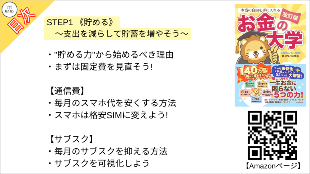 【【改訂版】本当の自由を手に入れる お金の大学 目次】STEP1 《貯める》 ～支出を減らして貯蓄を増やそう～【両@リベ大学長･要約･もくじ】