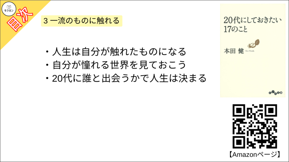 【20代にしておきたい17のこと 目次】3 一流のものに触れる【本田健･要約･もくじ】