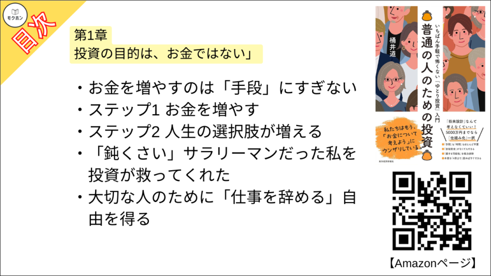 【普通の人のための投資: いちばん手軽で怖くない「ゆとり投資」入門 目次】第1章 投資の目的は、お金ではない」【桶井道（おけいどん）･要約･もくじ】