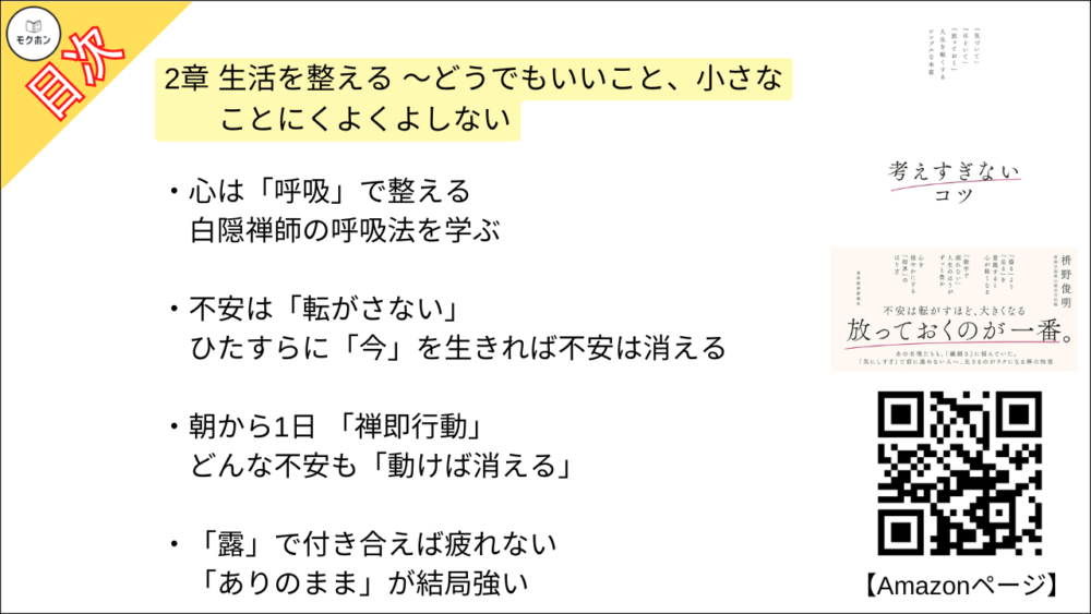 【考えすぎないコツ: 「気づいて」「ほどいて」「放っておく」人生を軽くするシンプルな本質 目次】2章 生活を整える ～どうでもいいこと、小さなことにくよくよしない【枡野俊明･要約･もくじ】