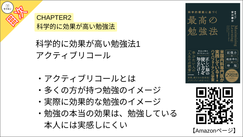 【科学的根拠に基づく最高の勉強法 目次】CHAPTER2 科学的に効果が高い勉強法【安川康介･要約･もくじ】