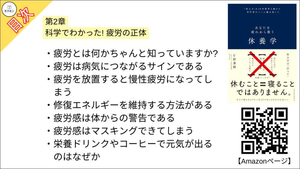 【休養学: あなたを疲れから救う 目次】第2章 科学でわかった! 疲労の正体【片野秀樹･要約･もくじ】