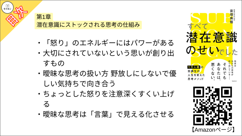 【すべて潜在意識のせいでした 目次】第1章 潜在意識にストックされる思考の仕組み【宮増侑嬉･要約･もくじ】