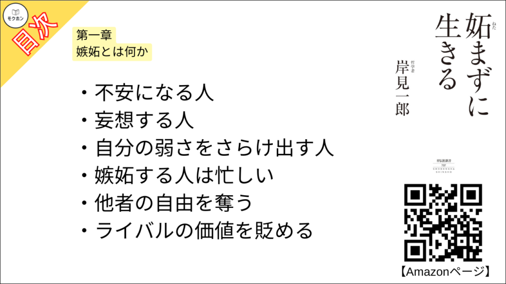 【妬まずに生きる 目次】第一章 嫉妬とは何か【岸見一郎･要点･もくじ】