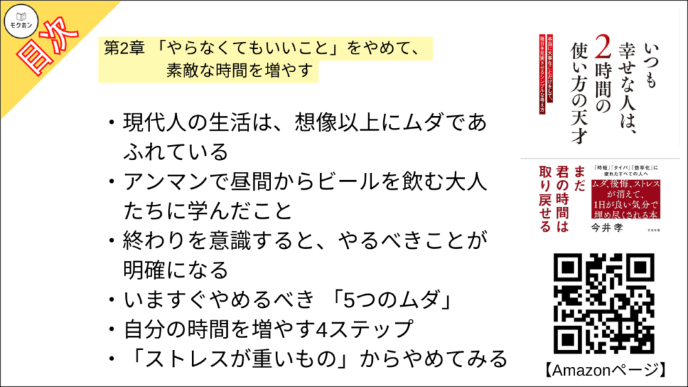 【いつも幸せな人は、２時間の使い方の天才 目次】第4章 毎日が幸せなスケジュールの立て方【今井孝･要点･もくじ】