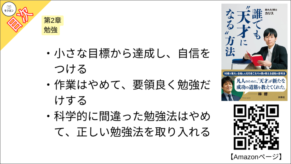 【誰でも”天才になる”方法 目次】第2章 勉強【カリス･要点･もくじ】