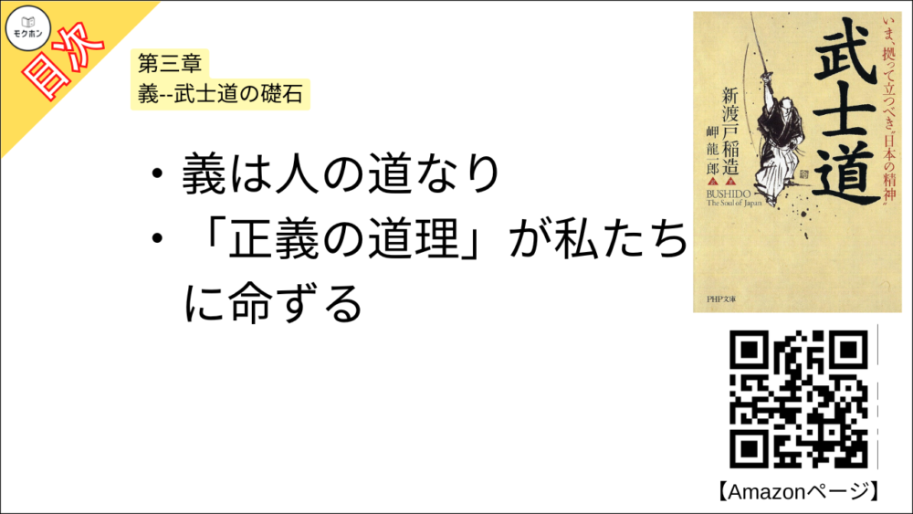 【武士道 目次】第三章 義--武士道の礎石【新渡戸稲造･要点･もくじ】