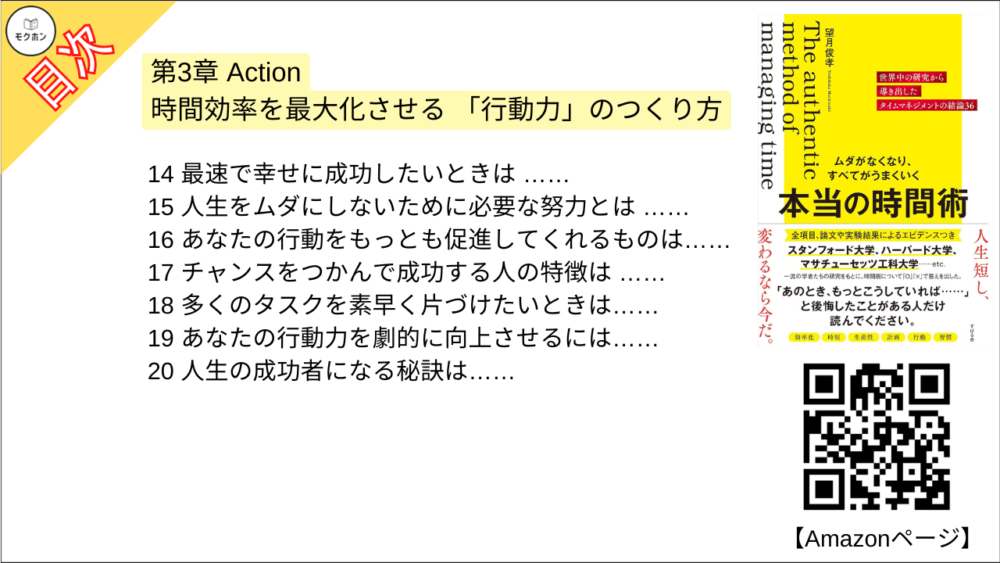 【ムダがなくなり、すべてがうまくいく 本当の時間術 目次】第3章 Action 時間効率を最大化させる 「行動力」のつくり方【望月俊孝･要点･もくじ】