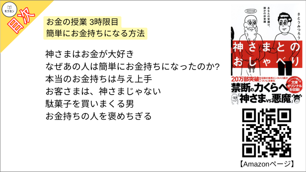 【神さまとのおしゃべり 目次】お金の授業 3時限目 簡単にお金持ちになる方法【さとうみつろう･要点･もくじ】