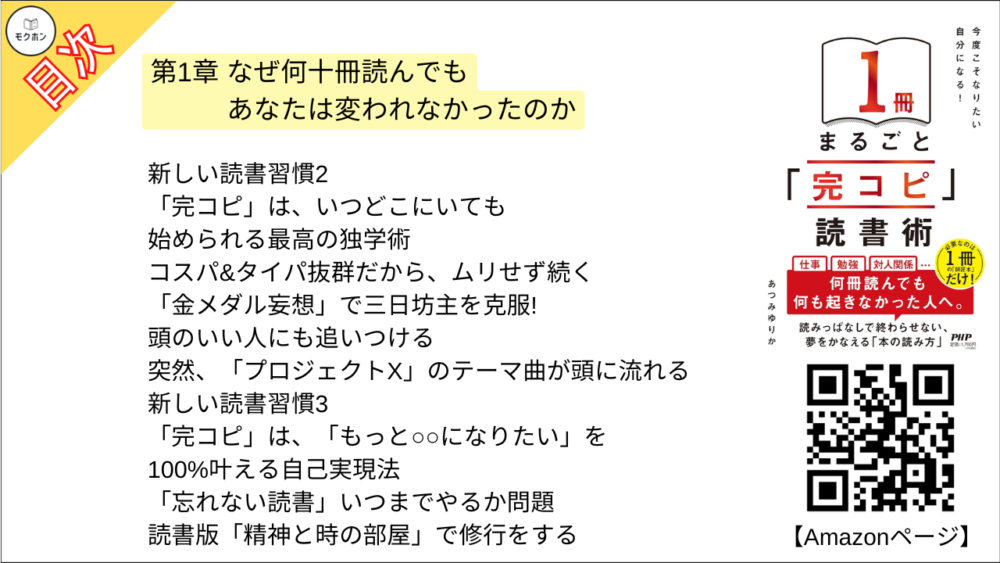 【「完コピ」読書術 目次】第1章 なぜ何十冊読んでもあなたは変われなかったのか【あつみゆりか･要点･もくじ】