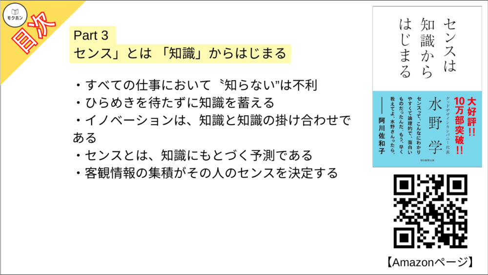 【センスは知識からはじまる 目次】Part 3 「センス」とは 「知識」からはじまる【水野学･要点･もくじ】