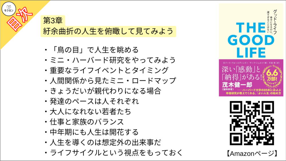 【グッド・ライフ　幸せになるのに、遅すぎることはない 目次】第3章 紆余曲折の人生を俯瞰して見てみよう【ロバートウォールディンガー･要点･もくじ】