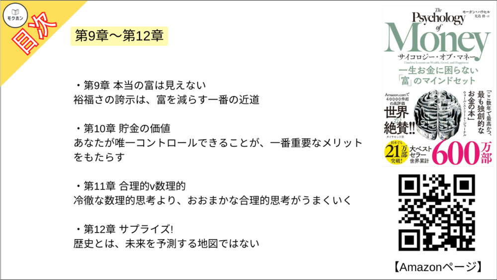 【サイコロジー・オブ・マネー 一生お金に困らない「富」のマインドセット 目次】【モーガン・ハウセル･要点･もくじ】