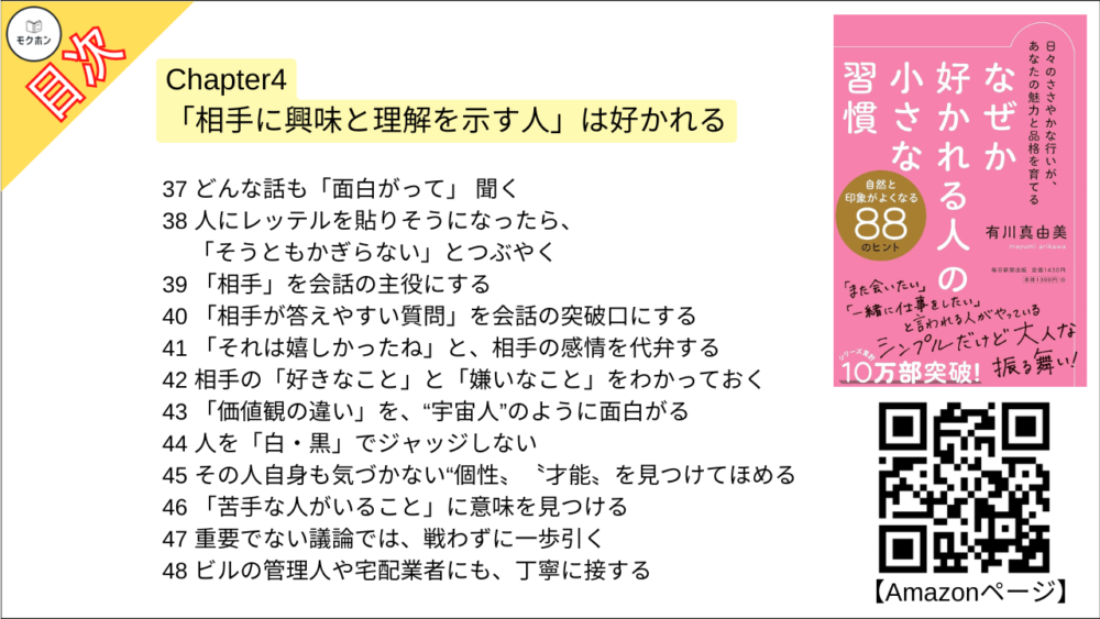 【なぜか好かれる人の小さな習慣 目次】Chapter4 「相手に興味と理解を示す人」は好かれる【有川真由美･要点･もくじ】