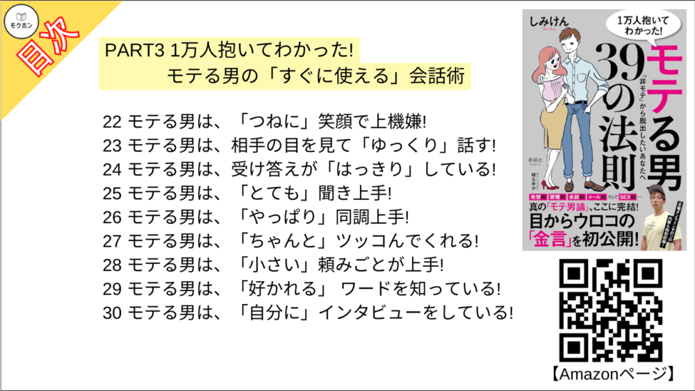 【1万人抱いてわかった！ モテる男39の法則 目次】PART3 1万人抱いてわかった!モテる男の「すぐに使える」会話術【しみけん･要点･もくじ】