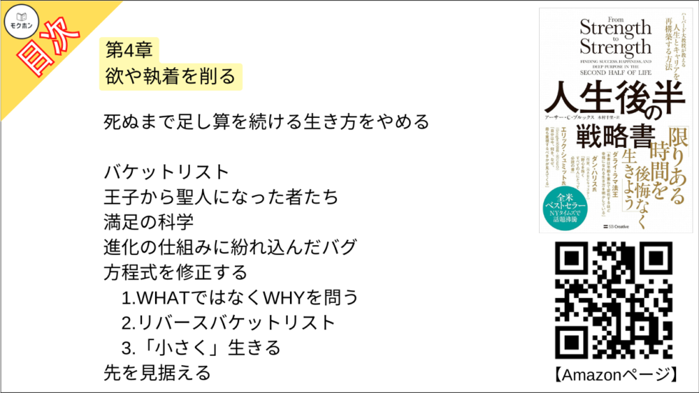 【人生後半の戦略書　ハーバード大教授が教える人生とキャリアを再構築する方法 目次】第4章 欲や執着を削る【アーサー・C・ブルックス･要点･もくじ】