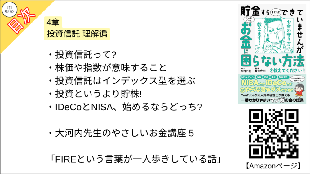 【貯金すらまともにできていませんが この先ずっとお金に困らない方法を教えてください!  目次】4章 投資信託 理解徧【大河内薫･要点･もくじ】