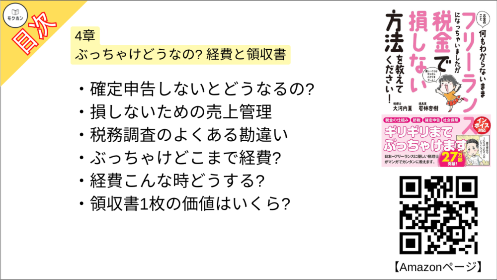 【お金のこと何もわからないままフリーランスになっちゃいましたが税金で損しない方法を教えてください！  目次】4章 ぶっちゃけどうなの? 経費と領収書【大河内薫･要点･もくじ】